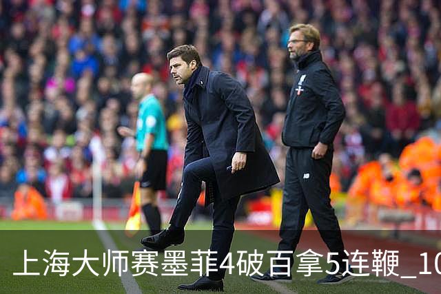 上海大师赛墨菲4破百拿5连鞭 10-8逆转塞尔比晋级