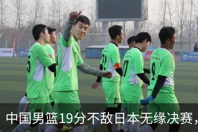 中国男篮19分不敌日本无缘决赛，球员评分：1人满分，4人不及格