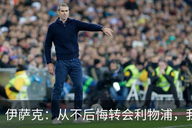 伊萨克：从不后悔转会利物浦，我不喜欢制定目标，只想每场都进球
