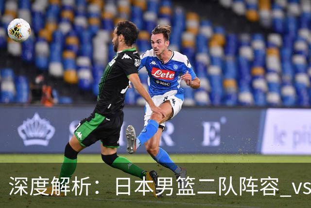 深度解析：日本男篮二队阵容 vs 中国男篮，胜负手在哪里？