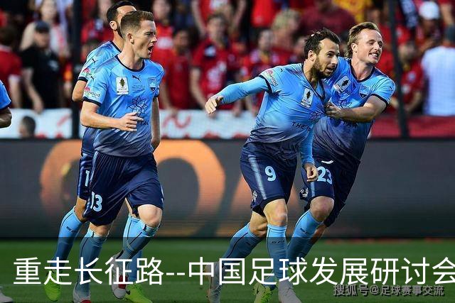 重走长征路--中国足球发展研讨会在西安开幕